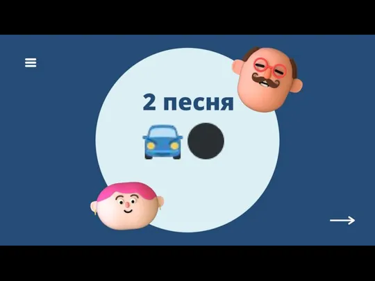 2 песня