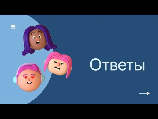 Ответы