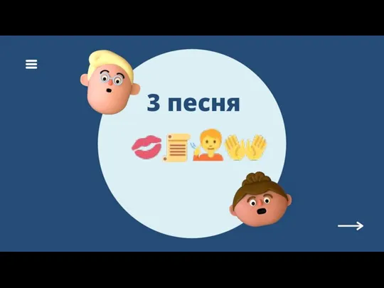 3 песня