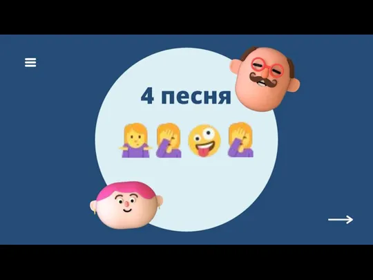 4 песня