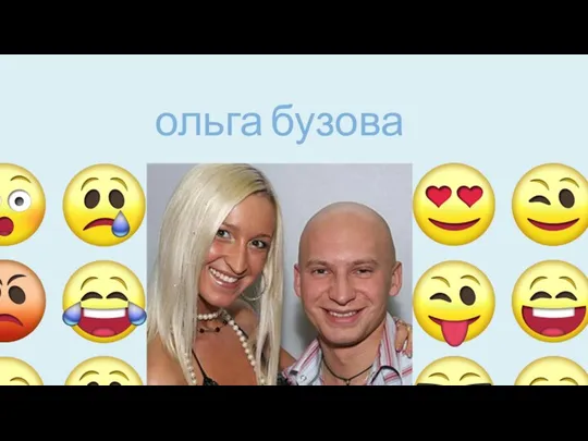 ольга бузова