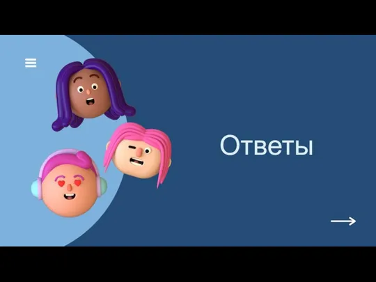 Ответы