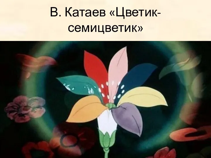 В. Катаев «Цветик-семицветик»