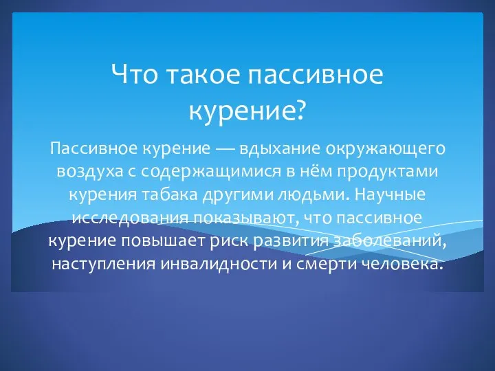 Пассивное курение — вдыхание окружающего воздуха с содержащимися в нём продуктами