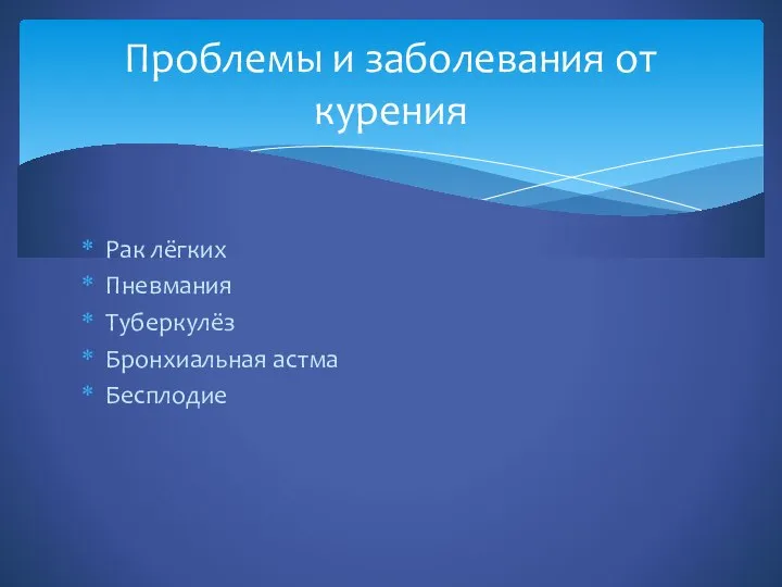 Рак лёгких Пневмания Туберкулёз Бронхиальная астма Бесплодие Проблемы и заболевания от курения