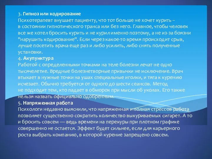 3. Гипноз или кодирование Психотерапевт внушает пациенту, что тот больше не