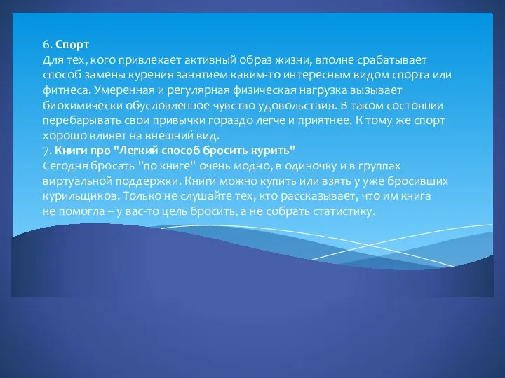 6. Спорт Для тех, кого привлекает активный образ жизни, вполне срабатывает