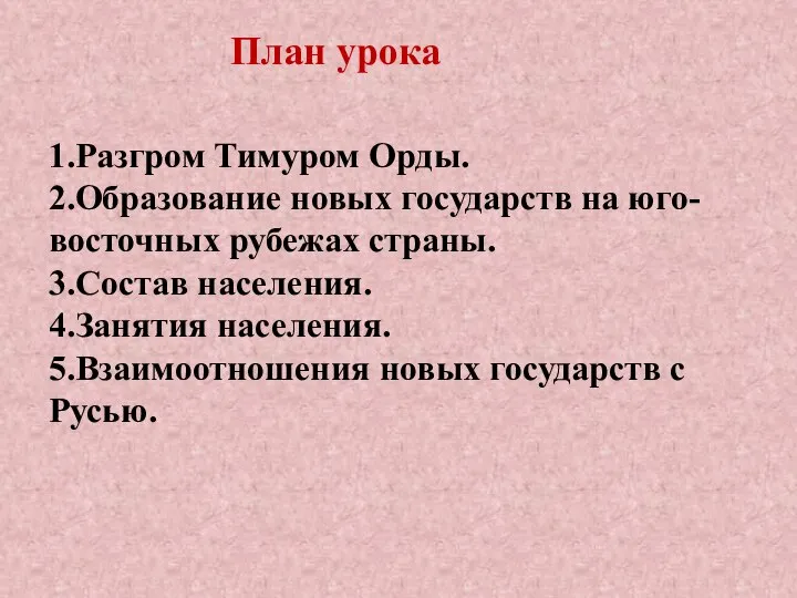 План урока 1.Разгром Тимуром Орды. 2.Образование новых государств на юго-восточных рубежах