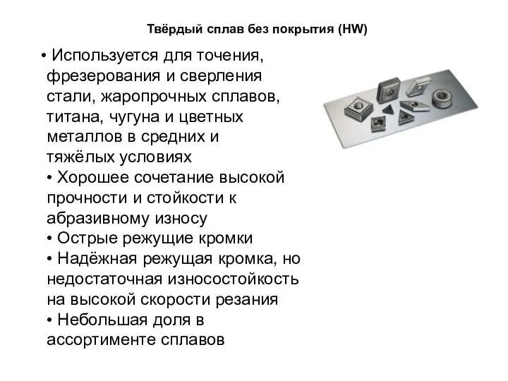 Твёрдый сплав без покрытия (HW) Используется для точения, фрезерования и сверления