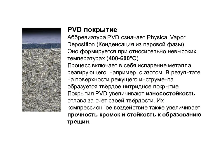 PVD покрытие Аббревиатура PVD означает Physical Vapor Deposition (Конденсация из паровой