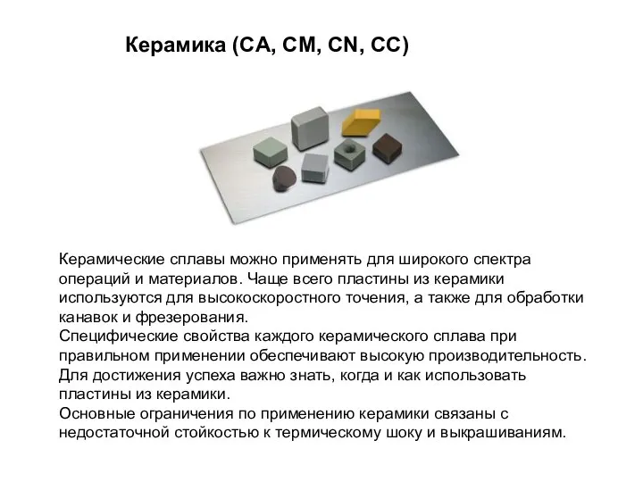 Керамика (CA, CM, CN, CC) Керамические сплавы можно применять для широкого