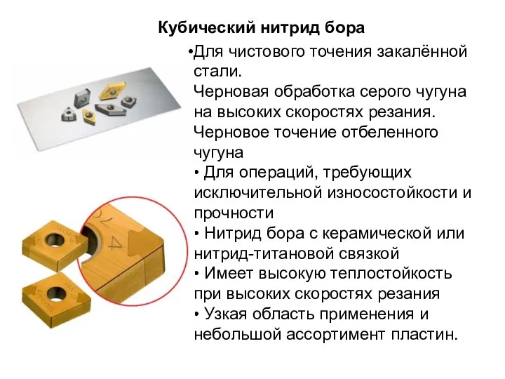 Кубический нитрид бора Для чистового точения закалённой стали. Черновая обработка серого