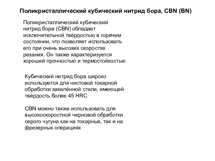 Поликристаллический кубический нитрид бора, CBN (BN) Поликристаллический кубический нитрид бора (CBN)