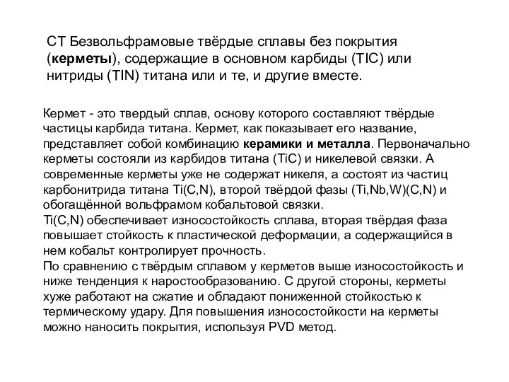 СT Безвольфрамовые твёрдые сплавы без покрытия (керметы), содержащие в основном карбиды