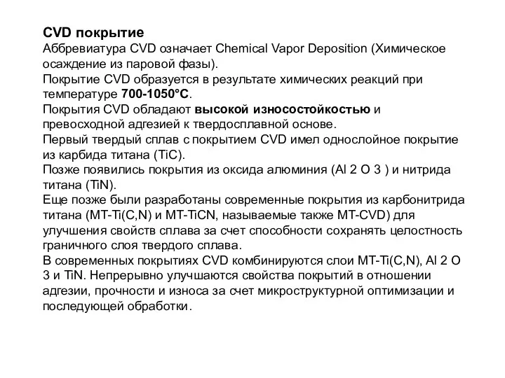 CVD покрытие Аббревиатура CVD означает Chemical Vapor Deposition (Химическое осаждение из