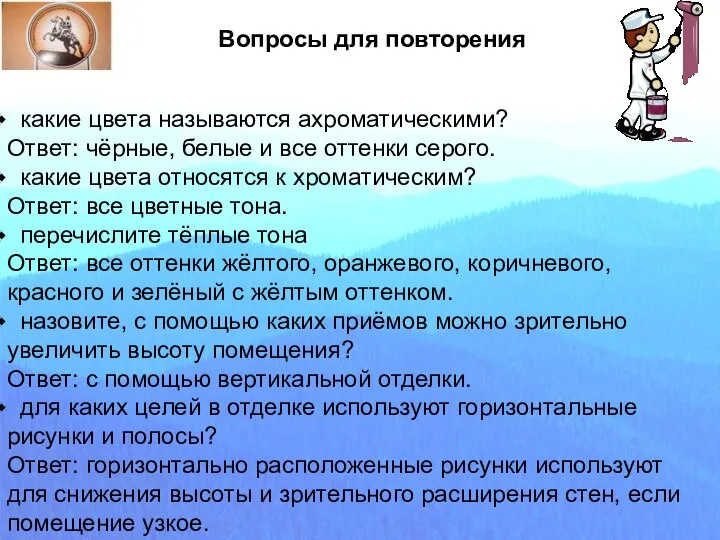 . Вопросы для повторения какие цвета называются ахроматическими? Ответ: чёрные, белые