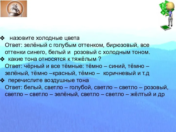 назовите холодные цвета Ответ: зелёный с голубым оттенком, бирюзовый, все оттенки