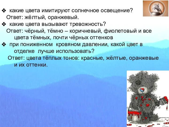 какие цвета имитируют солнечное освещение? Ответ: жёлтый, оранжевый. какие цвета вызывают