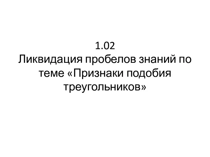 Ликвидация пробелов знаний по теме Признаки подобия треугольников