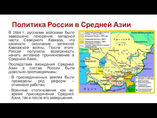 Политика России в Средней Азии В 1864 г. русскими войсками было