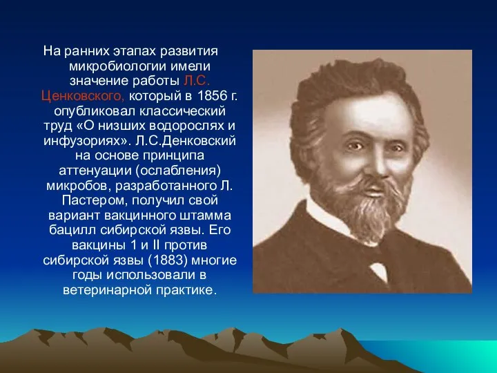 На ранних этапах развития микробиологии имели значение работы Л.С.Ценковского, который в