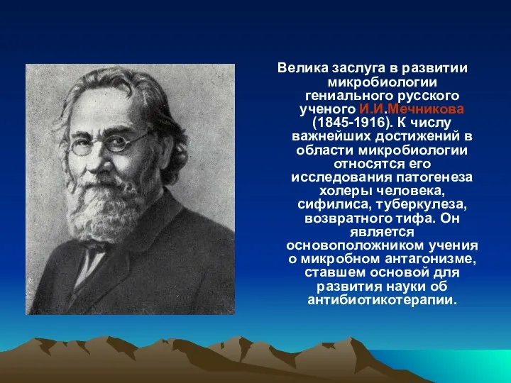 Велика заслуга в развитии микробиологии гениального русского ученого И.И.Мечникова (1845-1916). К