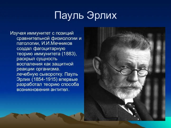 Пауль Эрлих Изучая иммунитет с позиций сравнительной физиологии и патологии, И.И.Мечников