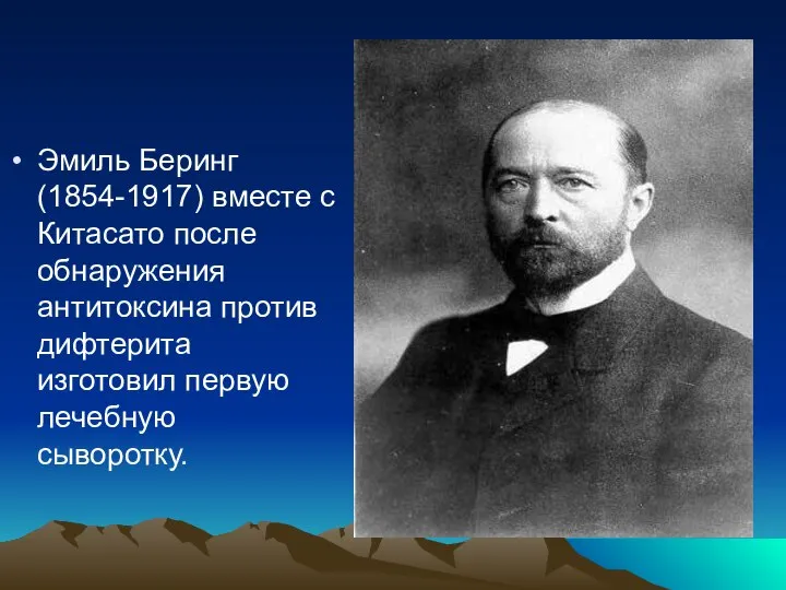 Эмиль Беринг (1854-1917) вместе с Китасато после обнаружения антитоксина против дифтерита изготовил первую лечебную сыворотку.