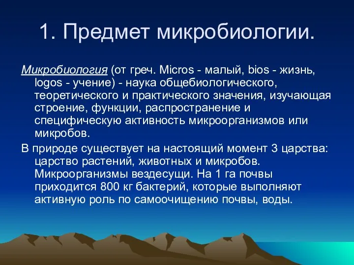 1. Предмет микробиологии. Микробиология (от греч. Micros - малый, bios -