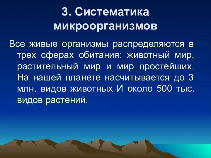 3. Систематика микроорганизмов Все живые организмы распределяются в трех сферах обитания: