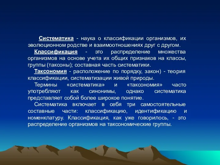 Систематика - наука о классификации организмов, их эволюционном родстве и взаимоотношениях