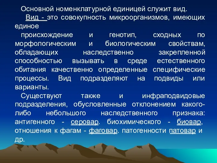 Основной номенклатурной единицей служит вид. Вид - это совокупность микроорганизмов, имеющих