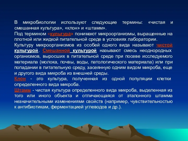 В микробиологии используют следующие термины: «чистая и смешанная культура», «клон» и