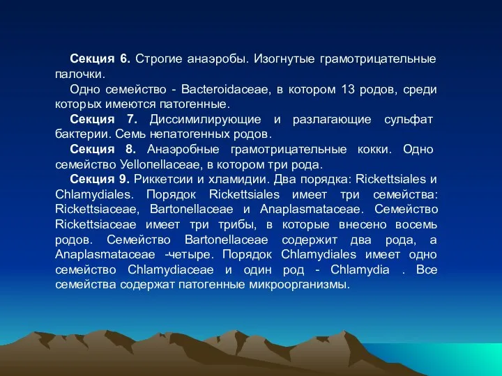 Секция 6. Строгие анаэробы. Изогнутые грамотрицательные палочки. Одно семейство - Bacteroidaceae,