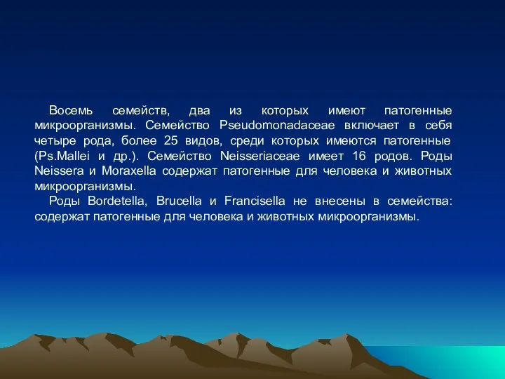 Восемь семейств, два из которых имеют патогенные микроорганизмы. Семейство Pseudomonadaceae включает