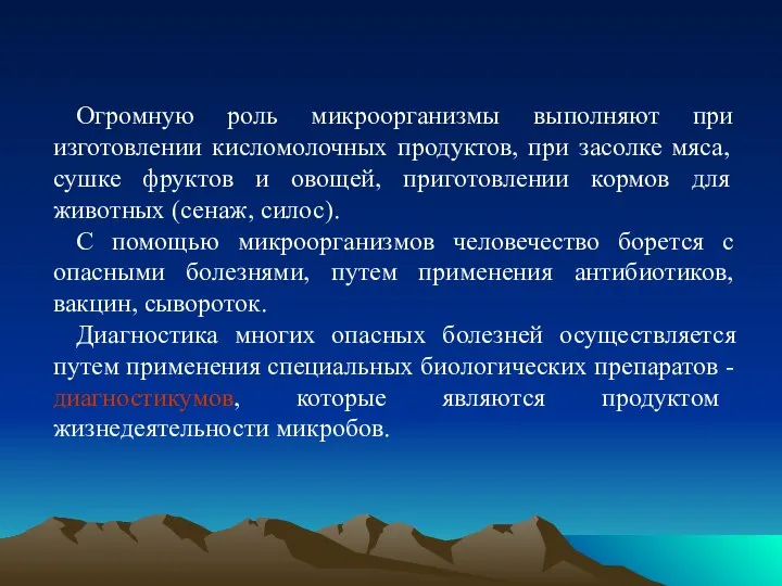 Огромную роль микроорганизмы выполняют при изготовлении кисломолочных продуктов, при засолке мяса,