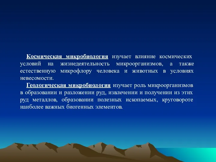 Космическая микробиология изучает влияние космических условий на жизнедеятельность микроорганизмов, а также