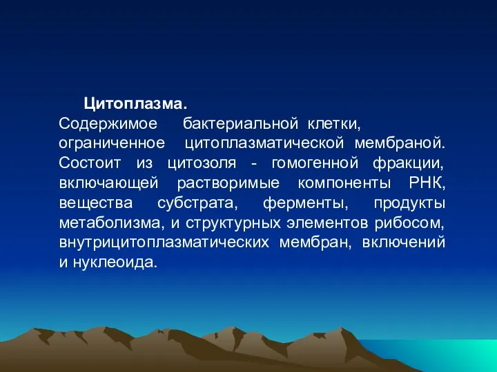 Цитоплазма. Содержимое бактериальной клетки, ограниченное цитоплазматической мембраной. Состоит из цитозоля -