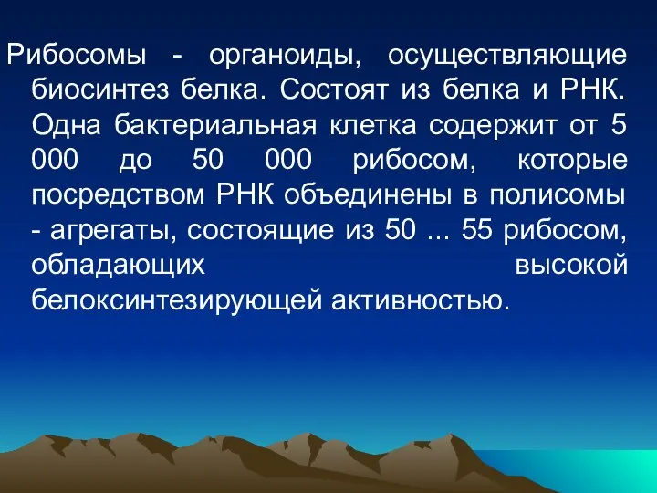 Рибосомы - органоиды, осуществляющие биосинтез белка. Состоят из белка и РНК.