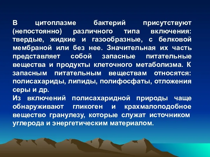 В цитоплазме бактерий присутствуют (непостоянно) различного типа включения: твердые, жидкие и