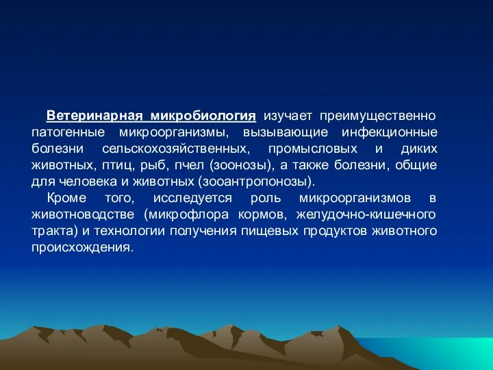 Ветеринарная микробиология изучает преимущественно патогенные микроорганизмы, вызывающие инфекционные болезни сельскохозяйственных, промысловых