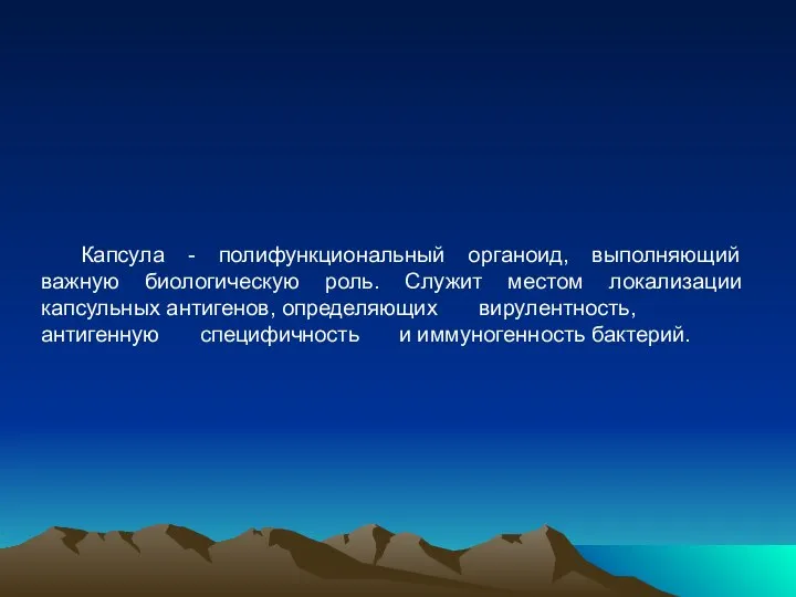 Капсула - полифункциональный органоид, выполняющий важную биологическую роль. Служит местом локализации