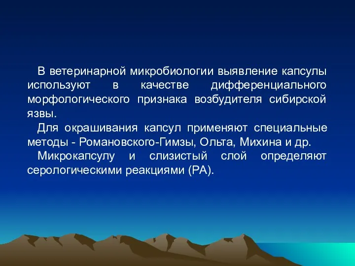 В ветеринарной микробиологии выявление капсулы используют в качестве дифференциального морфологического признака