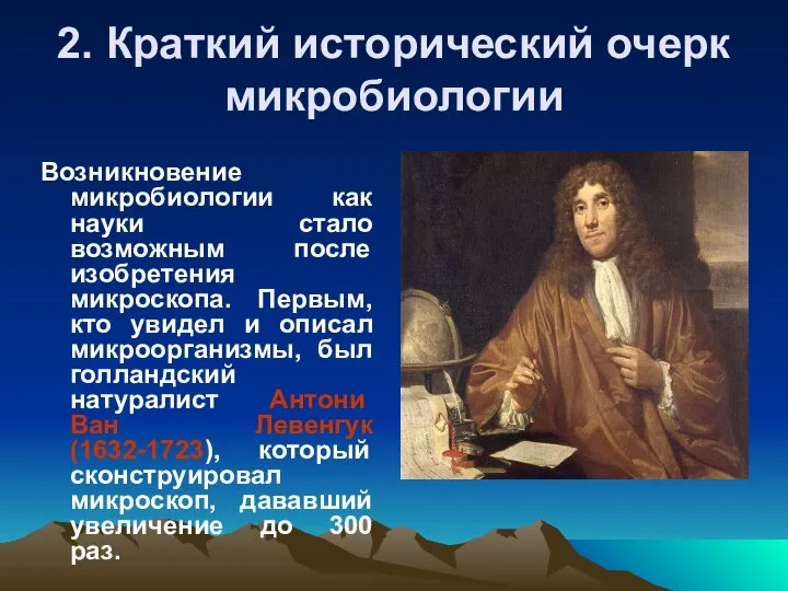 2. Краткий исторический очерк микробиологии Возникновение микробиологии как науки стало возможным