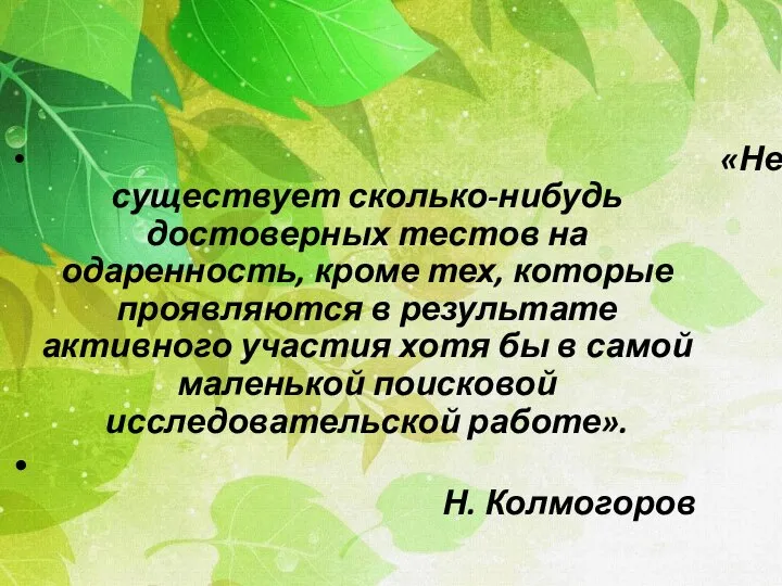 «Не существует сколько-нибудь достоверных тестов на одаренность, кроме тех, которые проявляются