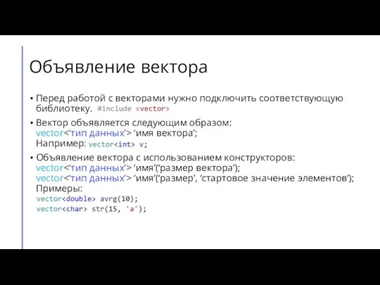 Объявление вектора Перед работой с векторами нужно подключить соответствующую библиотеку. Вектор