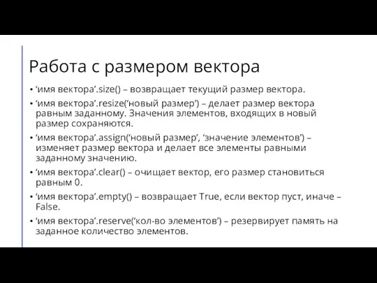 Работа с размером вектора ‘имя вектора’.size() – возвращает текущий размер вектора.