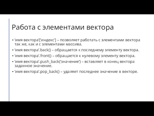 Работа с элементами вектора ‘имя вектора’[‘индекс’] – позволяет работать с элементами