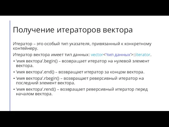 Получение итераторов вектора Итератор – это особый тип указателя, привязанный к