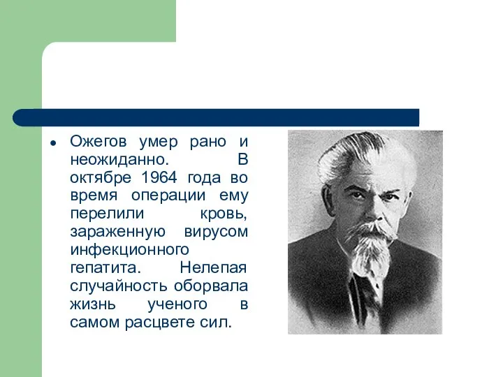 Ожегов умер рано и неожиданно. В октябре 1964 года во время